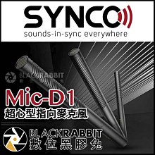 數位黑膠兔【 SYNCO Mic-D1 超心型指向麥克風 】 直播 相機 收音 youtuber 採訪 48V 幻象電源