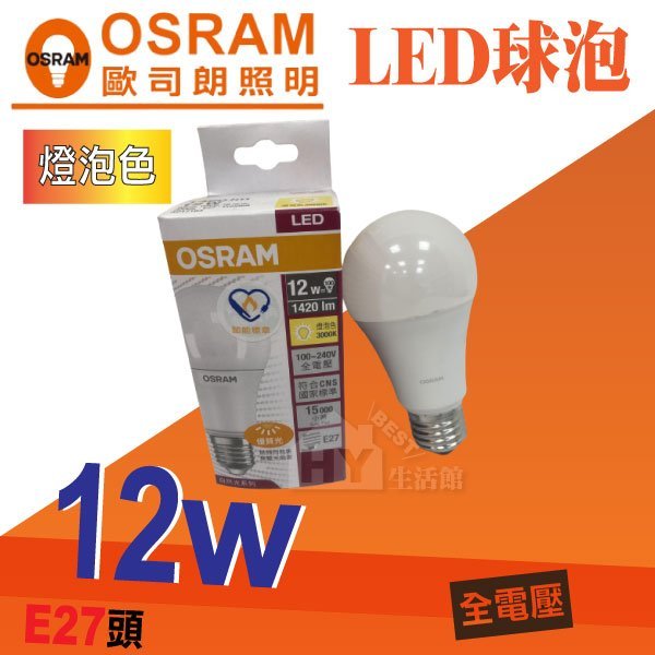 【OSRAM 歐司朗】12W LED燈泡 LED球泡 節能標章 全電壓 E27《可選 白光 黃光 自然光》HY生活館