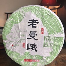 2019年 老曼峨 頭春特製 古樹普洱茶餅(生茶)
