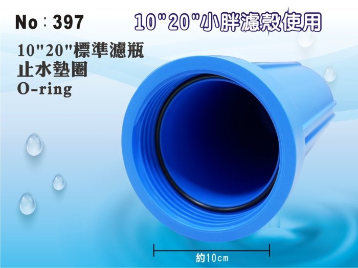 【龍門淨水】10”20”小胖標準濾殼止水墊圈 O令 O-ring 漏水 墊圈老化更換 一條只要25元(397)