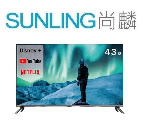 尚麟SUNLING 禾聯 43吋 4K 液晶電視 HD-43UDF28 新款 HD-43EF7N1 聯網 來電優惠