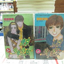 博愛二手書 愛情漫畫東京少年少女1 5 完 作者 相原實貴 定價375元 售價113元 Yahoo奇摩拍賣