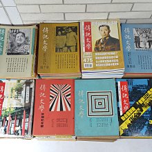 [銀九藝] 早期圖書 書籍 傳記文學 1962年 創刊號至82卷第2期 一批 共237本