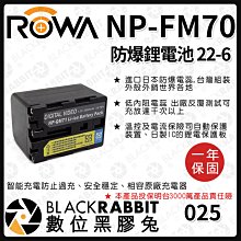 數位黑膠兔【 ROWA 電池 22-6 FOR SONY NP-FM70 NPQM71 FM70 QM71 鋰電池 】
