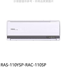 《可議價》日立江森【RAS-110YSP-RAC-110SP】變頻分離式冷氣(含標準安裝)