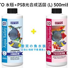 微笑的魚水族☆OTTO-奧圖【水質穩定劑+PSB光合成硝化菌 500ml 各1罐】新包裝 1