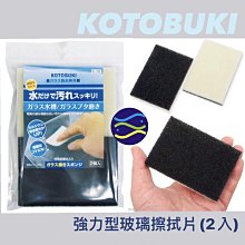 微笑的魚水族☆日本KOTOBUKI【K-194強力型玻璃擦拭片2入】加強版鈰淨布.神奇清潔棉/清潔布/清潔綿