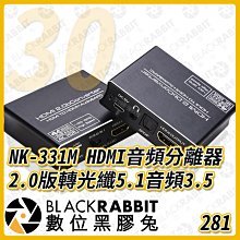 數位黑膠兔【 281 30 NK-331M HDMI 音頻分離器 2.0版 轉 光纖5.1 音頻 3.5 】 轉接 訊號