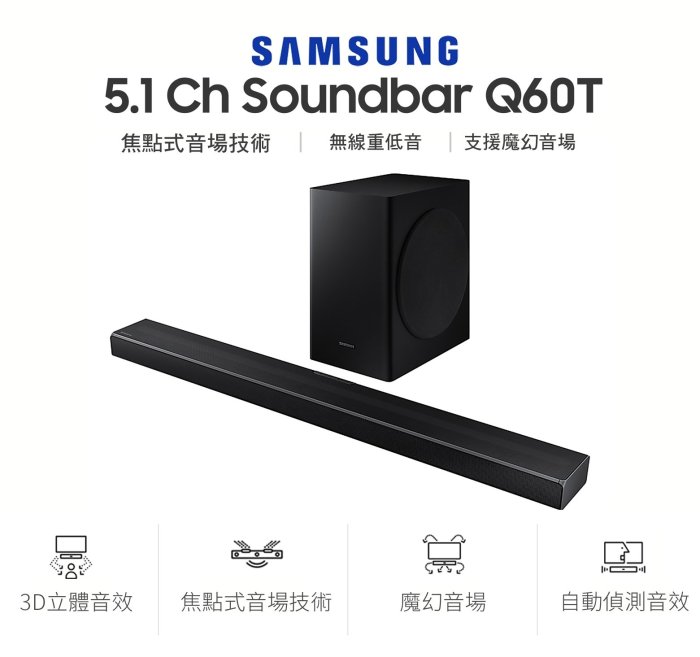 現貨 三星SAMSUNG 5.1 Soundbar Q60T HW-Q60T/ZW 聲霸 無限重低音 杜比環繞 Q70T