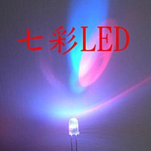 5mm led 爆亮 七彩LED (快閃) 不限購買顆數 聚光 散光 LED板 漸層變色 10顆8元