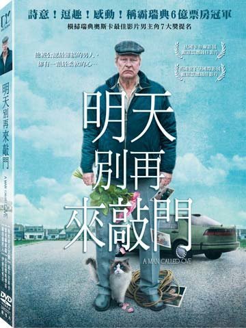 (全新未拆封)明天別再來敲門 A Man Called Ove DVD(得利公司貨)