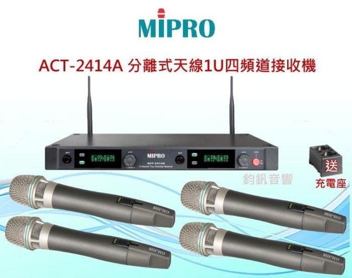 鈞釩音響~MIPRO~ACT-2414A分離式天線1U四頻道接收機