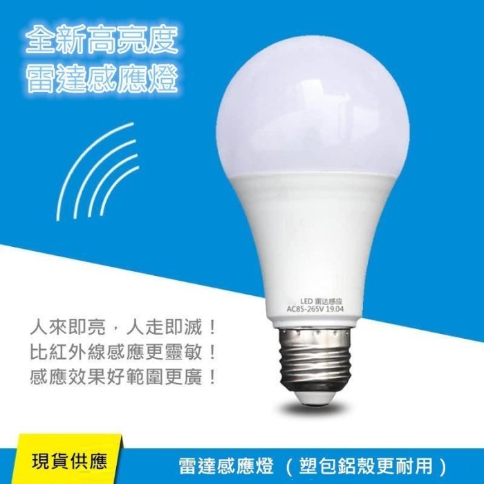 雷達感應燈 最新雷達感應智慧型LED燈泡 9W E27 LED燈泡 人體感應燈 節能燈泡