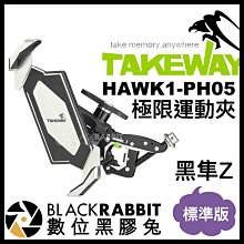 數位黑膠兔【 TAKEWAY 極限運動夾 HAWK1-PH05 黑隼Z 標準版 】  手機架 手機夾 導航架 重機 機車