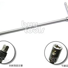 台灣工具-加長型四分接桿/滑桿T桿兩用-套筒防脫設計/長度700mm加長接桿/可搭配棘輪扳手或可拆式滑桿/台灣製「含稅」