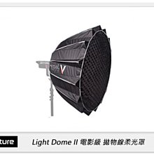 特價~ Aputure 愛圖仕 Light Dome II 電影級 拋物線柔光罩 二代 附網格 直徑89cm，保榮卡口