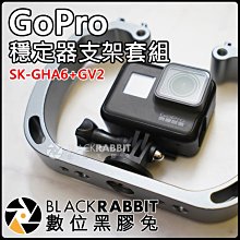 數位黑膠兔【 GoPro  金屬 穩定器 支架 套組 SK-GHA6+GV2 】 Hero 7 拍照 提籠 外接 麥克風