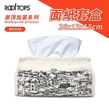 『ART小舖』ROOFTOPS頂樓加蓋 台灣文創 原胚帆布 面紙套盒 單個 衛生紙布套 面紙盒 紙巾套