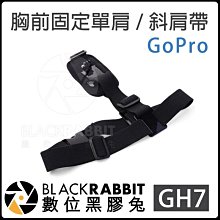 數位黑膠兔【 GOPRO GH7 胸前 固定 單肩 / 斜肩帶 可調式 】 HERO 5 6 7 單車 戶外 滑雪 登山