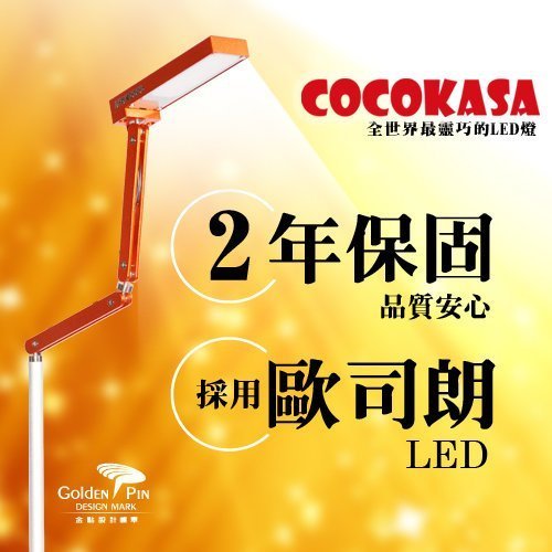 LED檯燈 小竹防眩護眼 COCOKASA 閱讀佳作 【小潔大批發】(DS01)