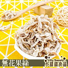 無花果絲 (青木瓜絲)  200g 鹹酸甜 蜜餞 台灣蜜餞 團購美食 開胃解膩 辦公室零食 小甜甜