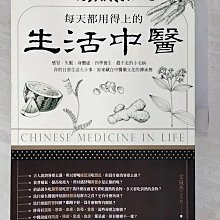 【書寶二手書T1／醫療_EGH】每天都用得上的生活中醫_文泉傑(文小叔)