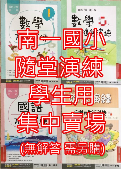 【JC書局】南一國小 112上學期 隨堂演練 學生用 (無解答) 國語 數學 自然 1上/2上/3上/4上/5上/6上