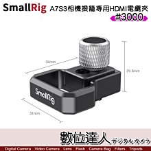 【數位達人】SmallRig 斯莫格 3000 A7SIII 相機提籠專用 HDMI電纜夾 / 線夾 相機 兔籠