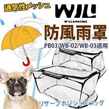 【🐱🐶培菓寵物48H出貨🐰🐹】WILLamazing》PB03/WB-02寵物包包防風雨特價279元