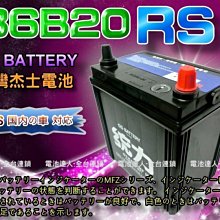 【台南 電池達人】杰士 GS 統力 汽車電池 36B20RS 中華威力 發財車 SURF VARICA MAGIC 台製