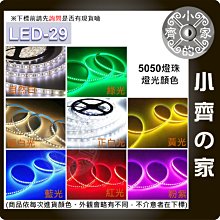 LED-29 多色 LED燈條 5公尺 滴膠 防水 防塵 5050燈珠 可裁剪 櫥櫃 家具 牆體 車體裝飾 小齊的家