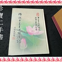 【珍寶二手書3B5】佛說十善業道經講記(16K精裝本)│台中淨宗學會│淨空法師 微泛黃大致翻閱無劃記