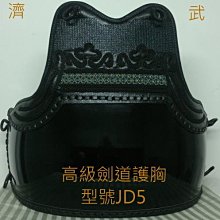 濟武:高級手工劍道護胸(編號JD5)市面少見數量稀有