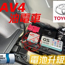 [電池便利店]TOYOTA RAV4 油電車 換加大升級電池 GS LN2 EFB 免修改電池座
