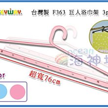 =海神坊=台灣製 KEYWAY F363 巨人浴巾架 床單 被套 毛毯 超寬76cm 曬衣架3pcs 10入1250免運