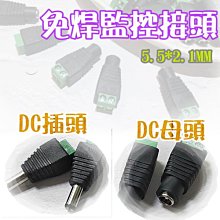 J8A50 免焊DC電源接頭 公頭/母頭 DC電源 5.5*2.1免焊 DC接頭 轉換頭 方便施工 電源轉換頭