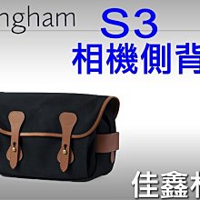 ＠佳鑫相機＠（全新品）Billingham白金漢 S3 相機側背包(黑褐色) 2機2鏡 免運!!可刷卡! 現貨!