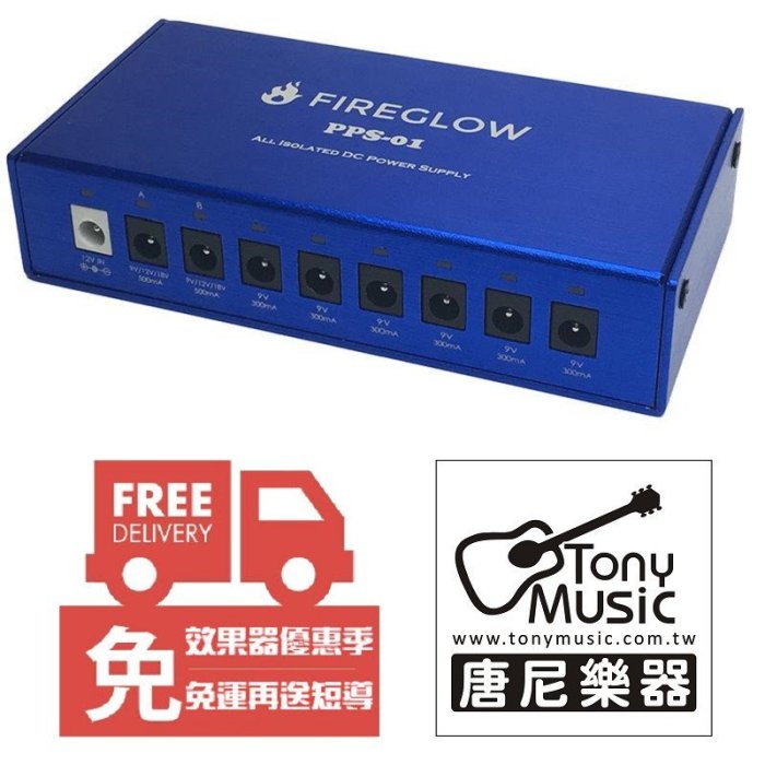 ☆唐尼樂器︵☆免運費FIREGLOW PPS-01 單顆效果器電源供應器獨立電供可