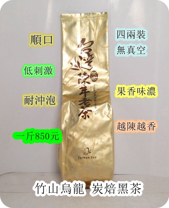 竹山烏龍炭焙老茶回購率極高 4兩(150g) 200元 (包裝袋有改版)