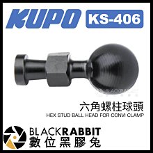 數位黑膠兔【 KUPO KS-406 六角螺柱球頭 】 C型夾 公頭 16mm 轉接球頭 中夾 關節 攝影支架 固定座