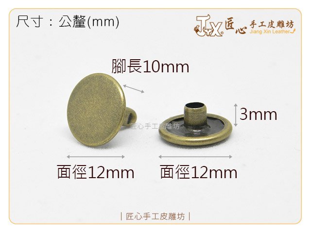 【匠心手工皮雕坊】固定釦12×10mm(銀 銅) 500入(A121001 A121002)_皮革 撞釘 鉚釘