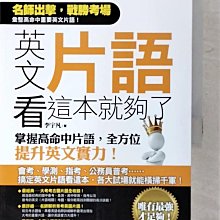 【書寶二手書T1／語言學習_D6J】英文片語看這本就夠了：掌握高命中片語，全方位提升英文實力！_李宇凡