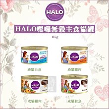 （HALO嘿囉）無穀主食貓罐 85g 貓罐 貓罐頭 貓咪罐頭 貓咪主食罐 貓主食罐 主食罐 寵物罐頭 貓咪 貓