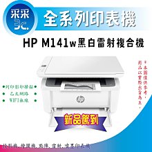 【采采3C+含稅+登錄送300元】HP LaserJet MFP M141w / M141 無線雷射多功事務機