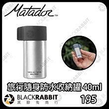 黑膠兔商行【 Matador 鬥牛士 旅行隨身防水收納罐 40ml  】 防水 耐候 收納罐