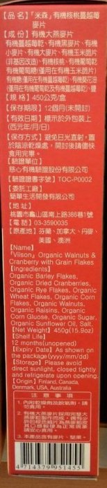 【喜樂之地】米森 有機核桃蔓越莓麥片/450g