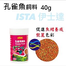 微笑的魚水族☆ISTA-伊士達【孔雀魚飼料40g】專為孔雀魚所設計I-334