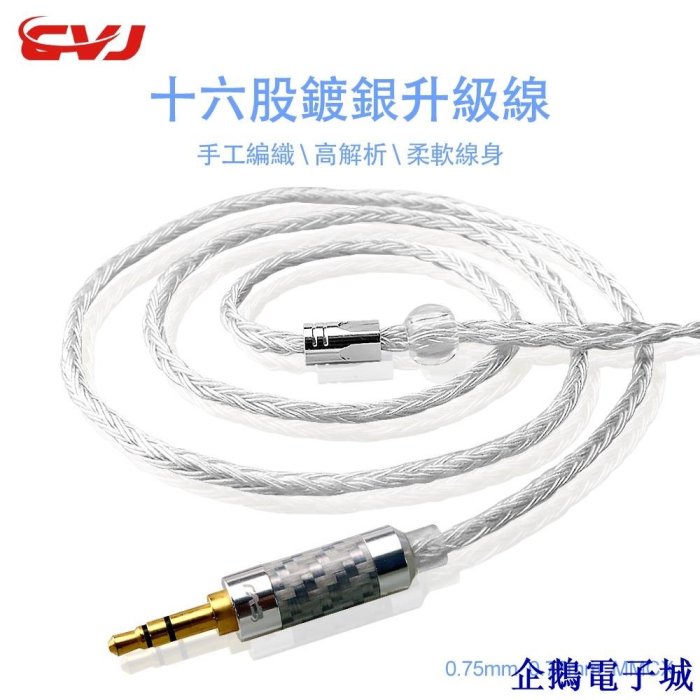 企鵝電子城CVJ V3十六股鍍銀耳機線發燒耳機升級線352芯0.78mm TRN 0.75 