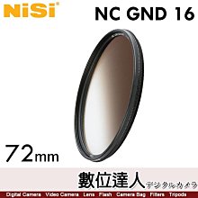 【數位達人】耐司 NISI NC GND16(1.2) 72mm 中灰漸變鏡 軟漸變 濾鏡 減4檔光圈