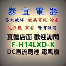 【泰宜電器】Panasonic 國際 F-H14LXD-K DC直流馬達 14吋立扇 7葉片【另有F-H16LXD-K】